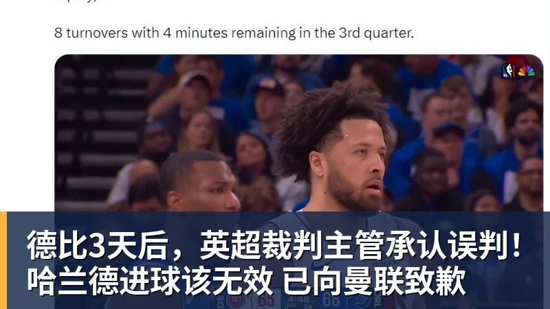 篮球下注德比3天后，英超裁判主管承认误判！哈兰德进球该无效 已向曼联致歉