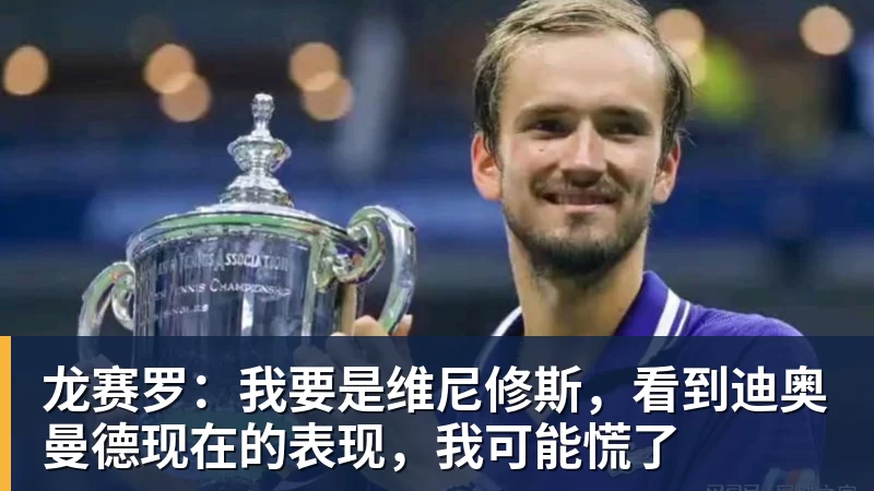 篮球下注龙赛罗：我要是维尼修斯，看到迪奥曼德现在的表现，我可能慌了