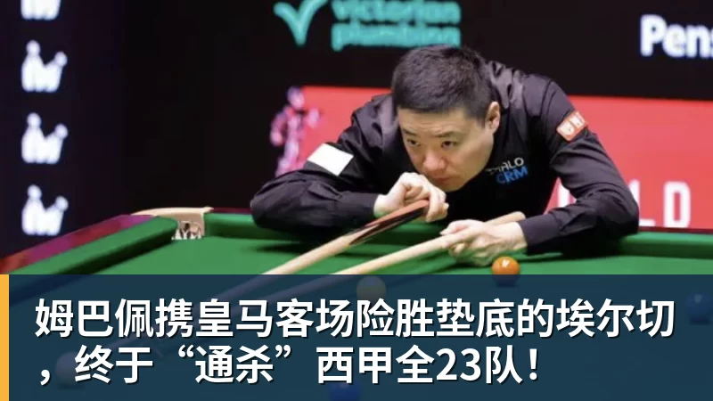 篮球下注姆巴佩携皇马客场险胜垫底的埃尔切，终于“通杀”西甲全23队！