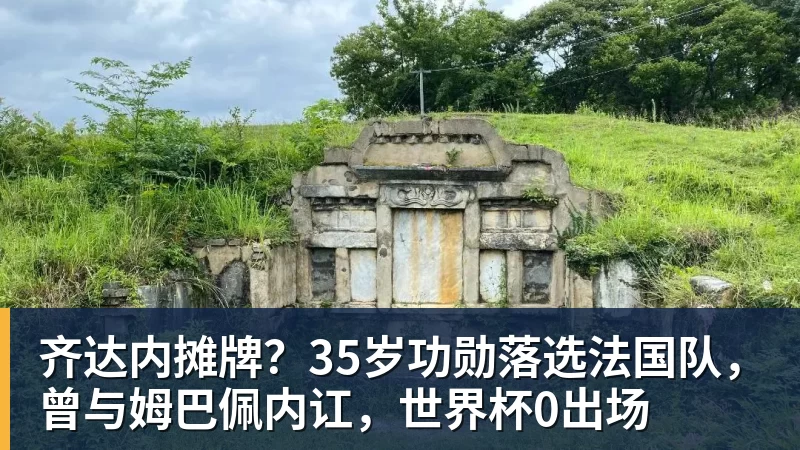 篮球下注齐达内摊牌？35岁功勋落选法国队，曾与姆巴佩内讧，世界杯0出场