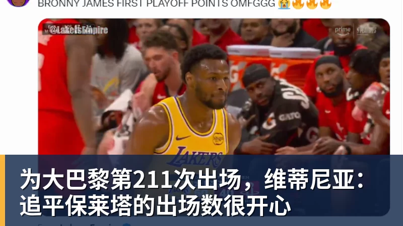 篮球下注为大巴黎第211次出场，维蒂尼亚：追平保莱塔的出场数很开心