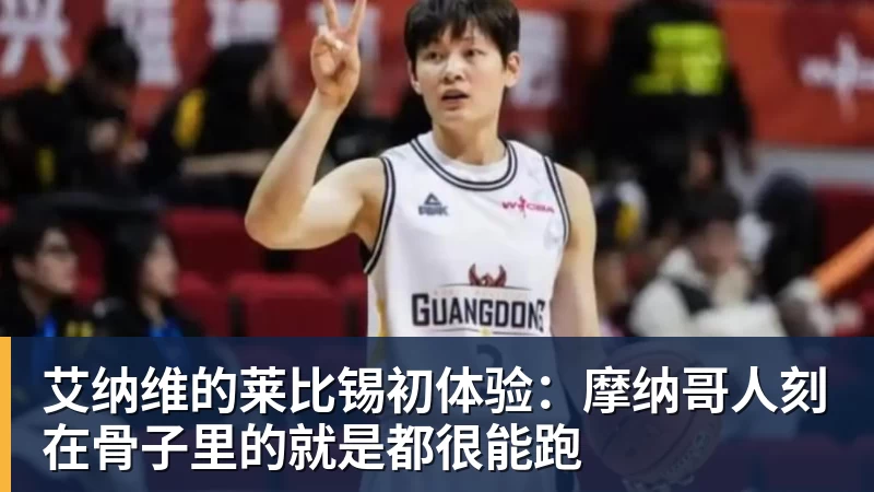 篮球下注艾纳维的莱比锡初体验：摩纳哥人刻在骨子里的就是都很能跑