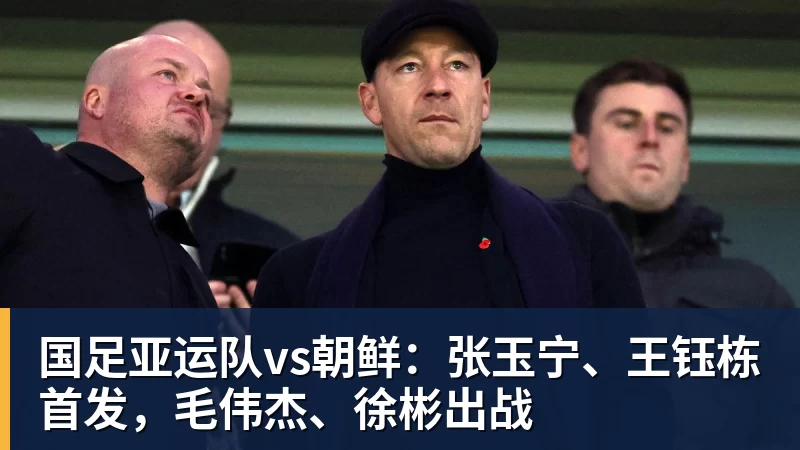 篮球下注国足亚运队vs朝鲜：张玉宁、王钰栋首发，毛伟杰、徐彬出战