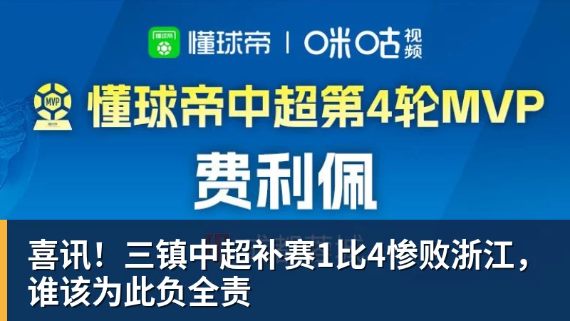 篮球下注喜讯！三镇中超补赛1比4惨败浙江，谁该为此负全责