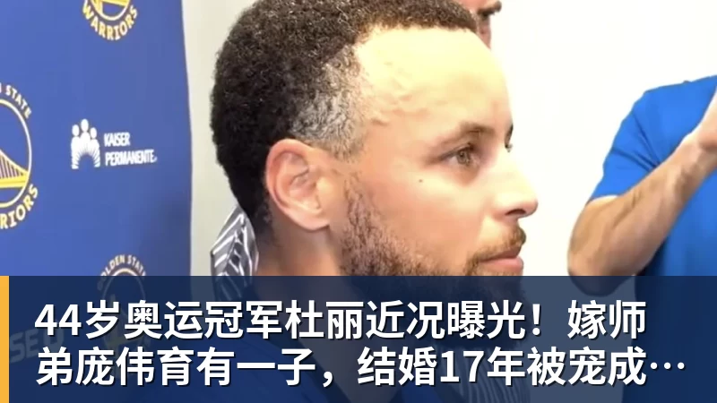 篮球下注44岁奥运冠军杜丽近况曝光！嫁师弟庞伟育有一子，结婚17年被宠成公主