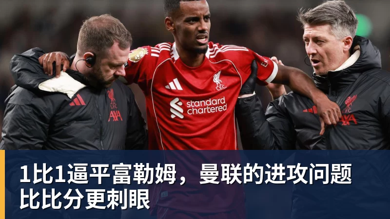 篮球下注1比1逼平富勒姆，曼联的进攻问题比比分更刺眼
