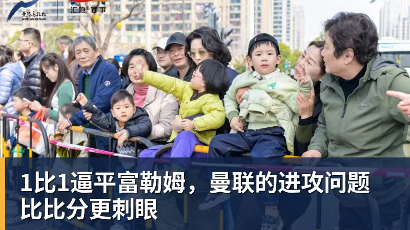 篮球下注1比1逼平富勒姆，曼联的进攻问题比比分更刺眼