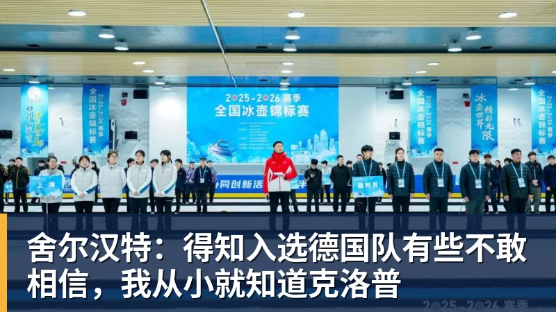 篮球下注舍尔汉特：得知入选德国队有些不敢相信，我从小就知道克洛普