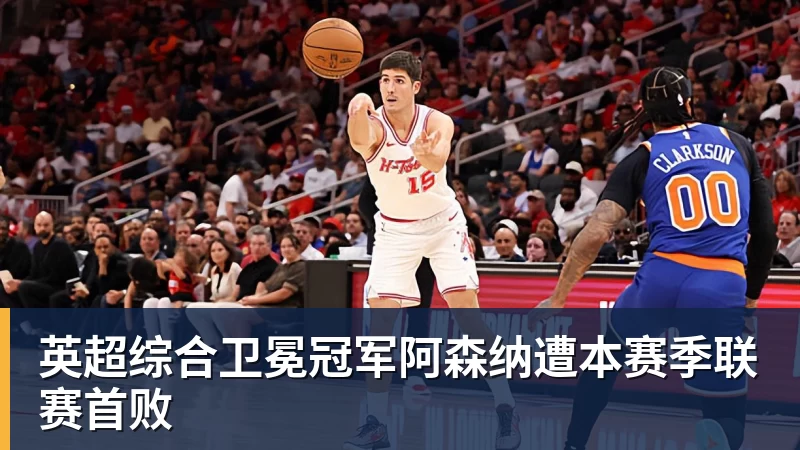 篮球下注英超综合卫冕冠军阿森纳遭本赛季联赛首败