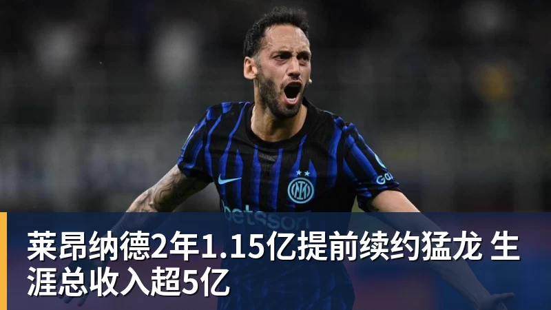 篮球下注莱昂纳德2年1.15亿提前续约猛龙 生涯总收入超5亿