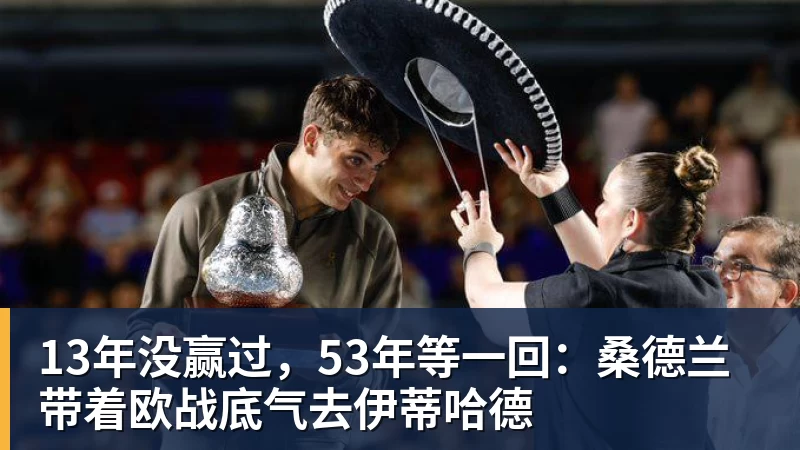 篮球下注13年没赢过，53年等一回：桑德兰带着欧战底气去伊蒂哈德