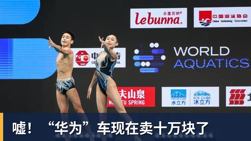 篮球下注嘘！“华为”车现在卖十万块了
