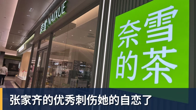 篮球下注张家齐的优秀刺伤她的自恋了