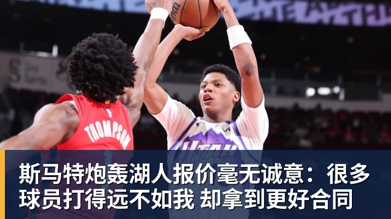 篮球下注斯马特炮轰湖人报价毫无诚意：很多球员打得远不如我 却拿到更好合同