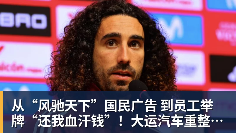 篮球下注从“风驰天下”国民广告 到员工举牌“还我血汗钱”！大运汽车重整获批