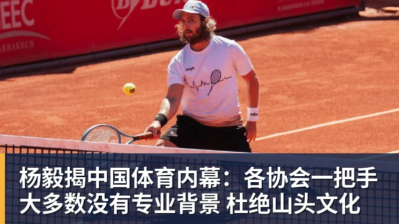 篮球下注杨毅揭中国体育内幕：各协会一把手大多数没有专业背景 杜绝山头文化