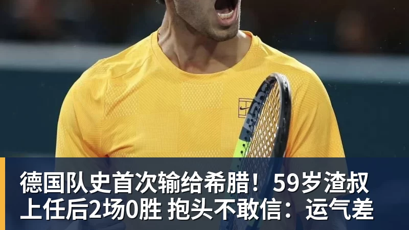 德国队史首次输给希腊！59岁渣叔上任后2场0胜 抱头不敢信：运气差