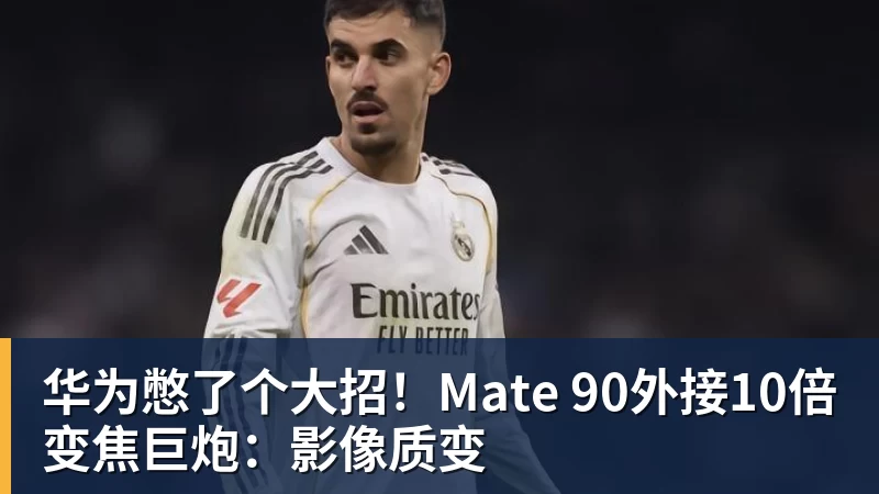 赔率排第3!曝皇马坚信姆巴佩将获金球奖 79岁佛爷率豪华阵容出席 - 篮球下注平台 - 篮球比赛下注平台