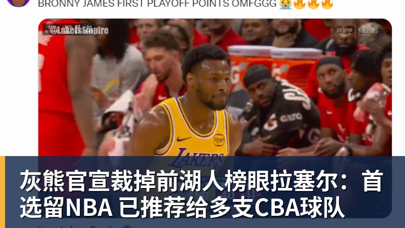篮球下注灰熊官宣裁掉前湖人榜眼拉塞尔：首选留NBA 已推荐给多支CBA球队