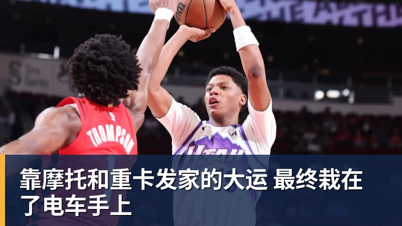 篮球下注靠摩托和重卡发家的大运 最终栽在了电车手上