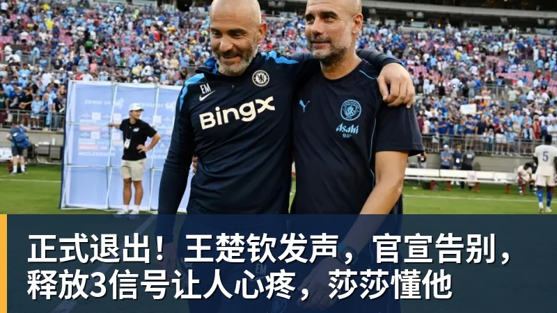 篮球下注正式退出！王楚钦发声，官宣告别，释放3信号让人心疼，莎莎懂他