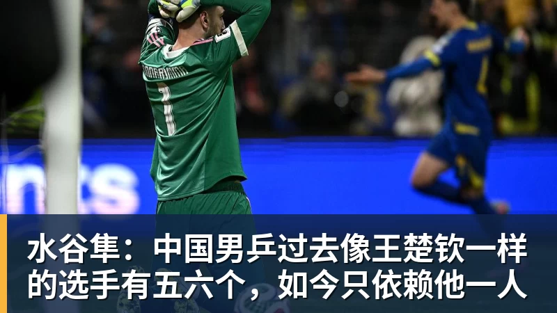 正式退出!王楚钦发声,官宣告别,释放3信号让人心疼,莎莎懂他 - 篮球下注平台 - 篮球比赛下注平台