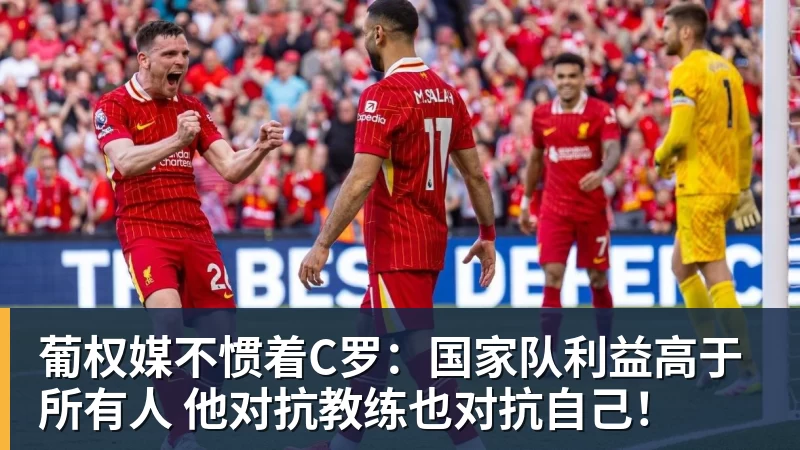 篮球下注葡权媒不惯着C罗：国家队利益高于所有人 他对抗教练也对抗自己！