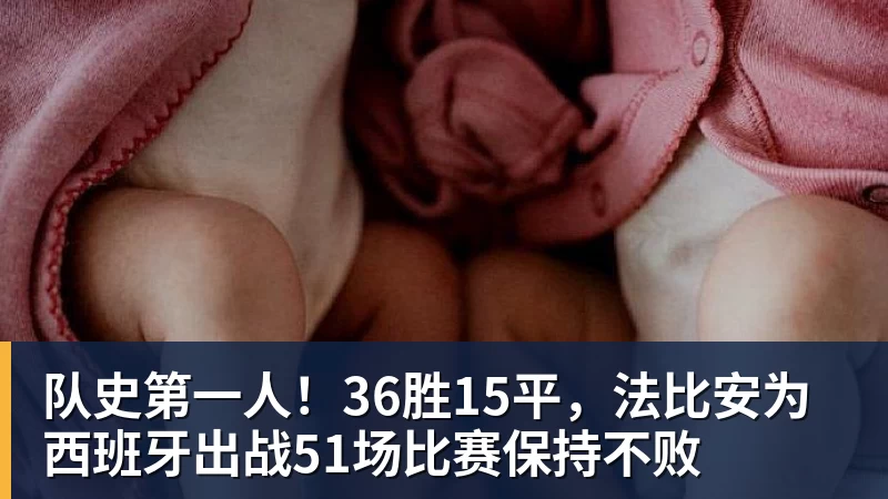 篮球下注队史第一人！36胜15平，法比安为西班牙出战51场比赛保持不败
