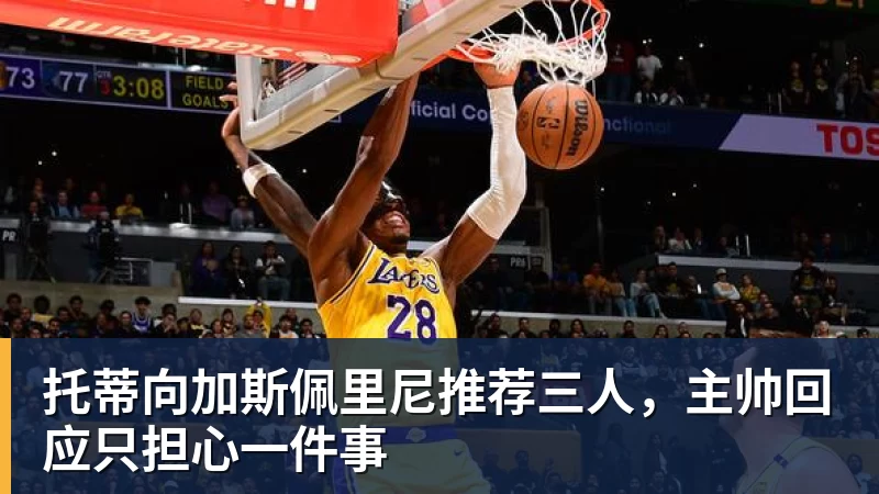 篮球下注托蒂向加斯佩里尼推荐三人，主帅回应只担心一件事