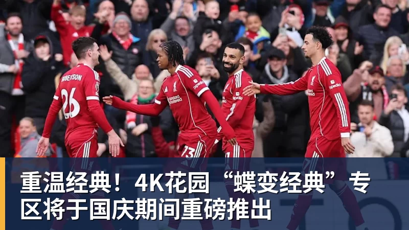 篮球下注重温经典！4K花园“蝶变经典”专区将于国庆期间重磅推出