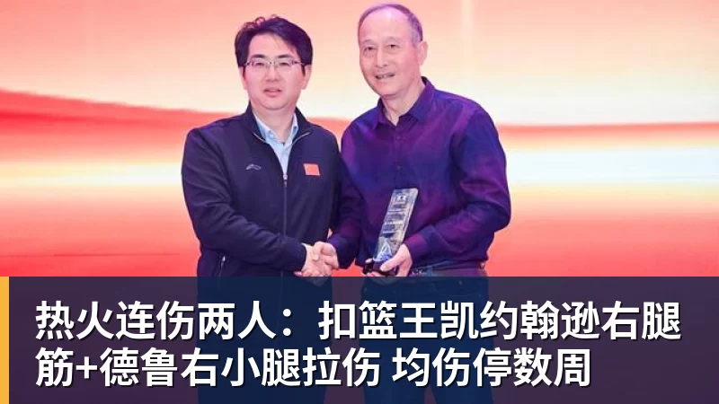 热火连伤两人：扣篮王凯约翰逊右腿筋+德鲁右小腿拉伤 均伤停数周