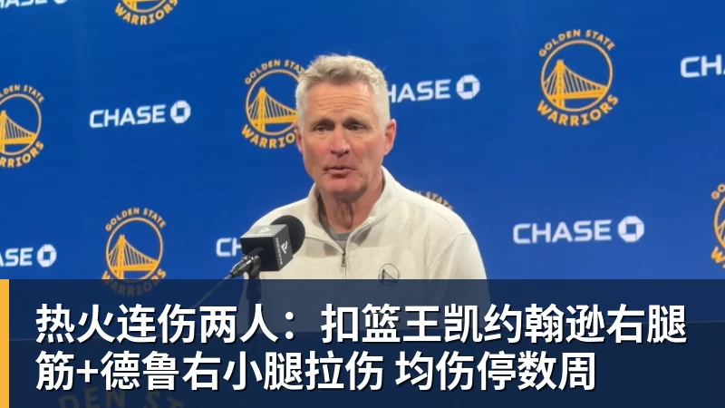 篮球下注热火连伤两人：扣篮王凯约翰逊右腿筋+德鲁右小腿拉伤 均伤停数周