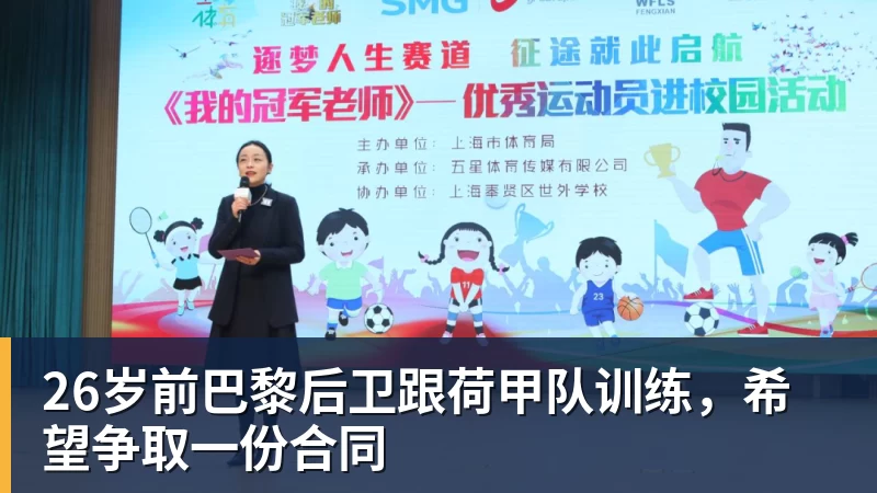 篮球下注26岁前巴黎后卫跟荷甲队训练，希望争取一份合同
