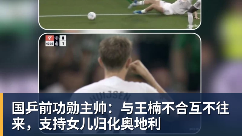 篮球下注国乒前功勋主帅：与王楠不合互不往来，支持女儿归化奥地利