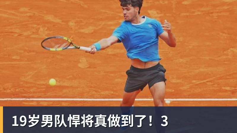 篮球下注19岁男队悍将真做到了！3