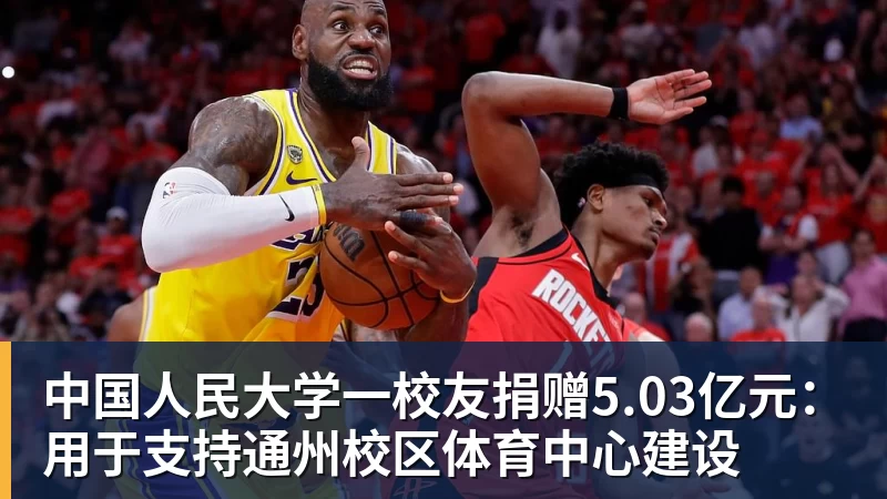 篮球下注中国人民大学一校友捐赠5.03亿元：用于支持通州校区体育中心建设