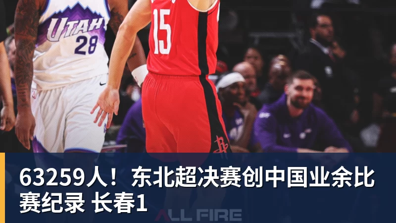63259人！东北超决赛创中国业余比赛纪录 长春1