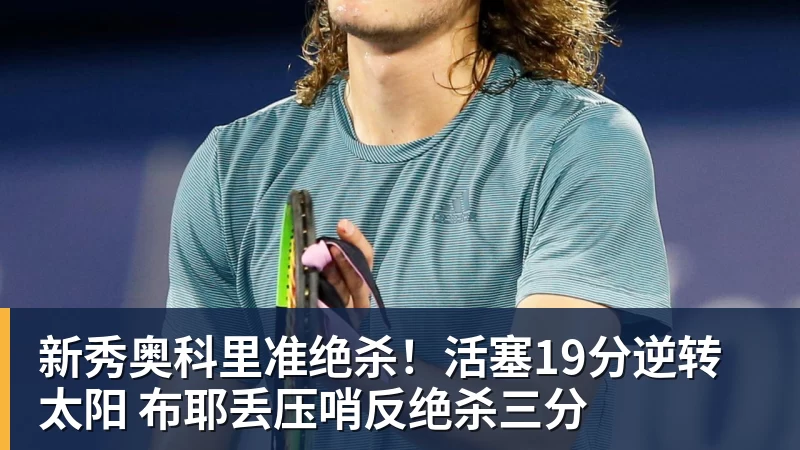 篮球下注新秀奥科里准绝杀！活塞19分逆转太阳 布耶丢压哨反绝杀三分