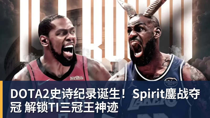 篮球下注DOTA2史诗纪录诞生！Spirit鏖战夺冠 解锁TI三冠王神迹