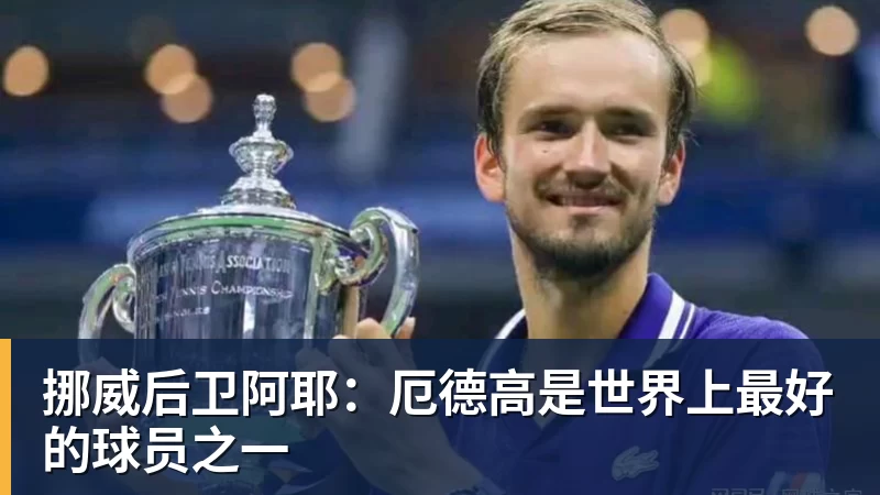 篮球下注挪威后卫阿耶：厄德高是世界上最好的球员之一