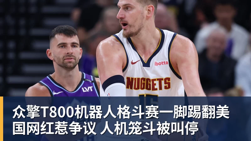 篮球下注众擎T800机器人格斗赛一脚踢翻美国网红惹争议 人机笼斗被叫停