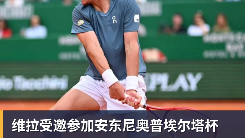 篮球下注维拉受邀参加安东尼奥普埃尔塔杯