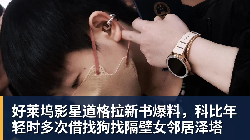 篮球下注好莱坞影星道格拉新书爆料，科比年轻时多次借找狗找隔壁女邻居泽塔