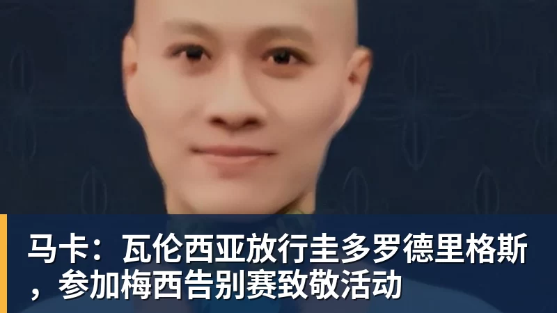 篮球下注马卡：瓦伦西亚放行圭多罗德里格斯，参加梅西告别赛致敬活动