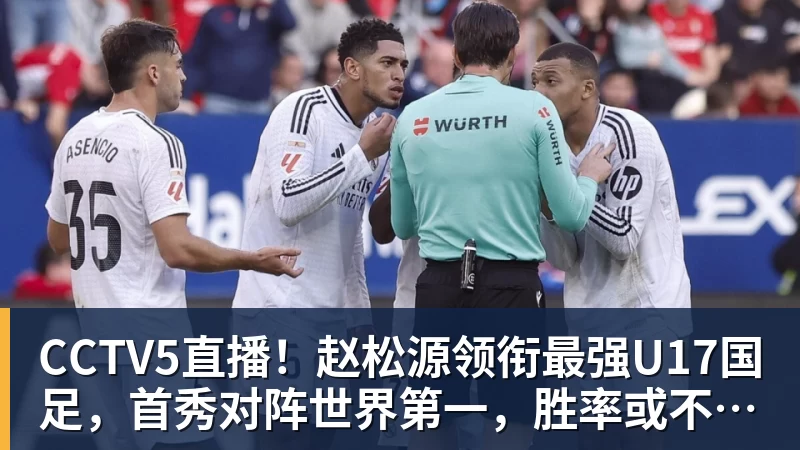 篮球下注CCTV5直播！赵松源领衔最强U17国足，首秀对阵世界第一，胜率或不超10%