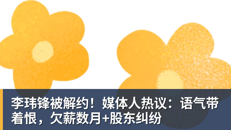 篮球下注李玮锋被解约！媒体人热议：语气带着恨，欠薪数月+股东纠纷