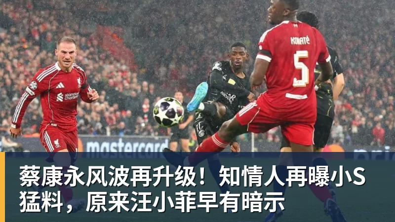 篮球下注蔡康永风波再升级！知情人再曝小S猛料，原来汪小菲早有暗示