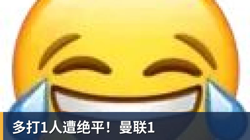 篮球下注多打1人遭绝平！曼联1