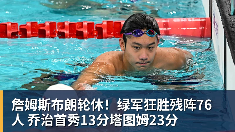 篮球下注詹姆斯布朗轮休！绿军狂胜残阵76人 乔治首秀13分塔图姆23分