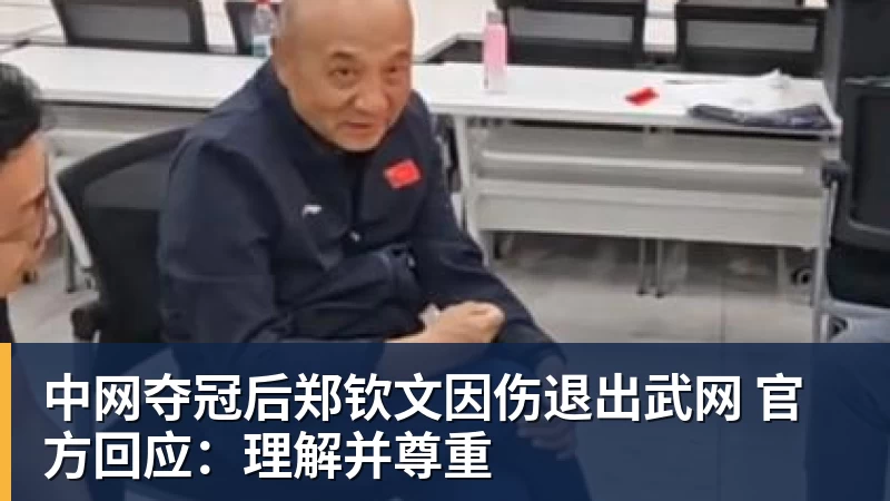 中网夺冠后郑钦文因伤退出武网 官方回应：理解并尊重
